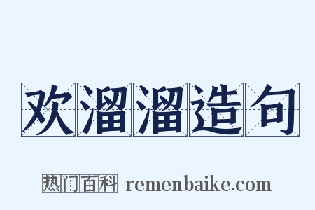 欢溜溜造句是什么意思的图片